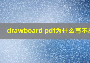 drawboard pdf为什么写不出字